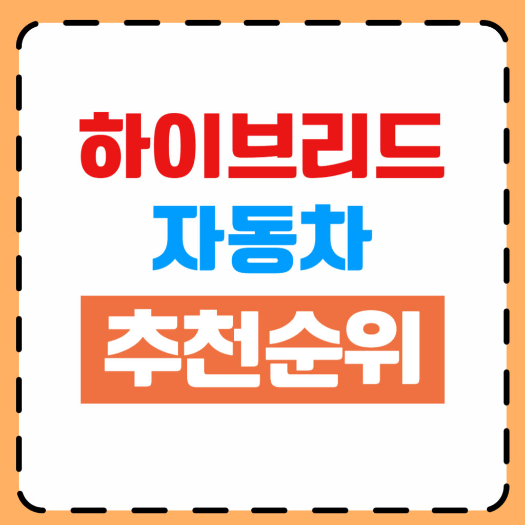 하이브리드 자동차 추천 순위 | 2026년 최신