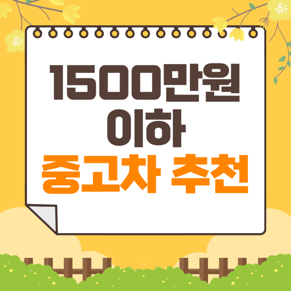 1500만원 이하 중고차 추천 | 기아자동차