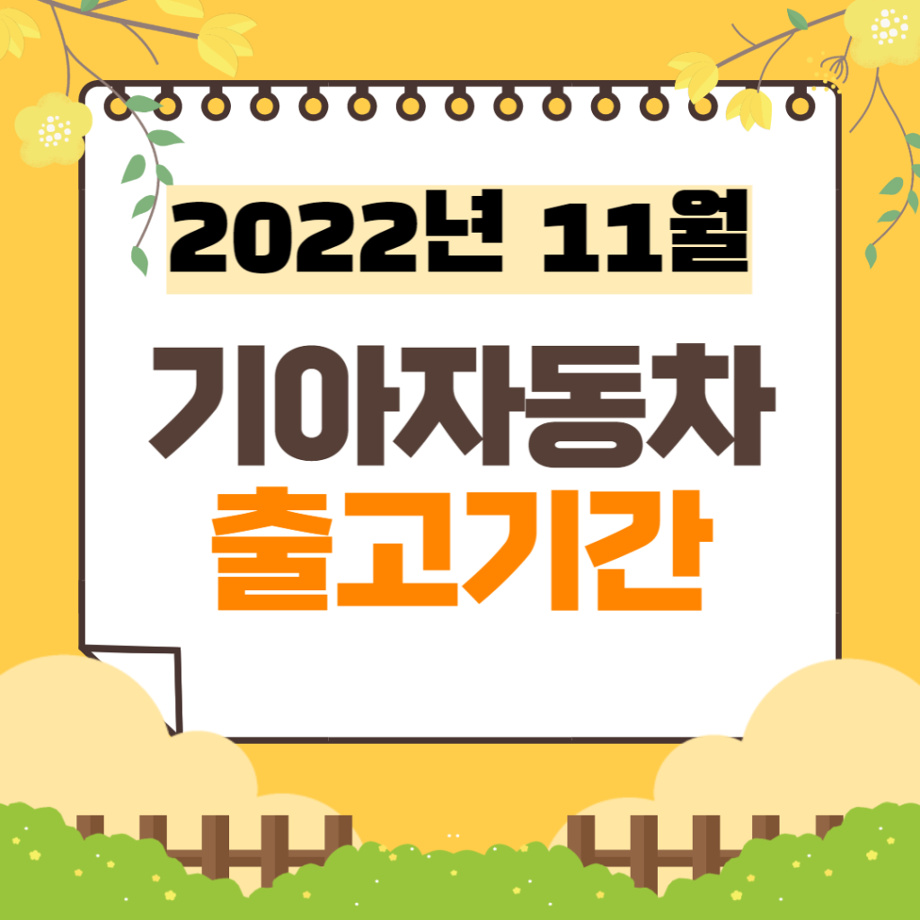 기아차 출고기간 | 2022년 11월 기준