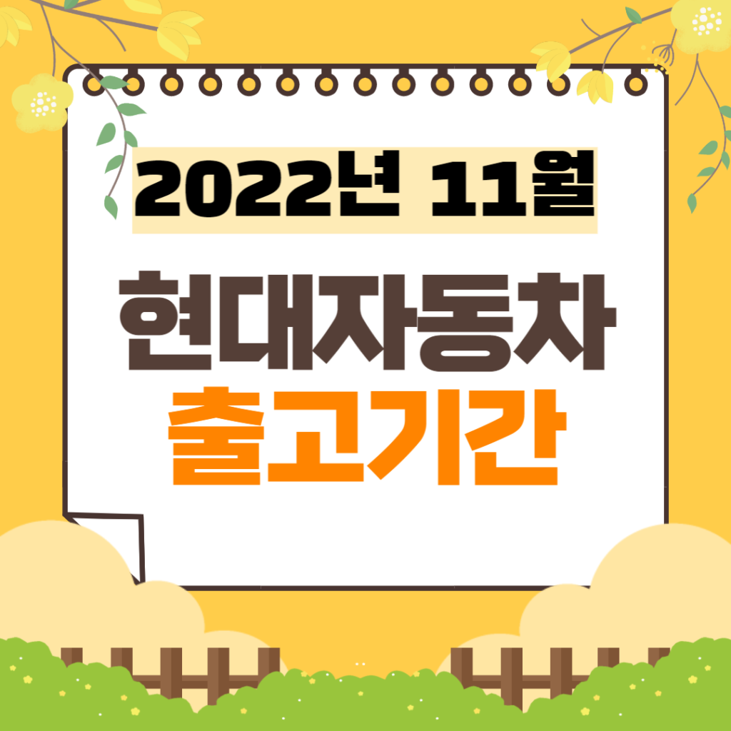 현대차 출고기간 | 2022년 11월 기준