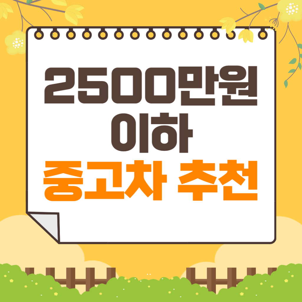 2500만원 이하 중고차 추천 | 기아자동차