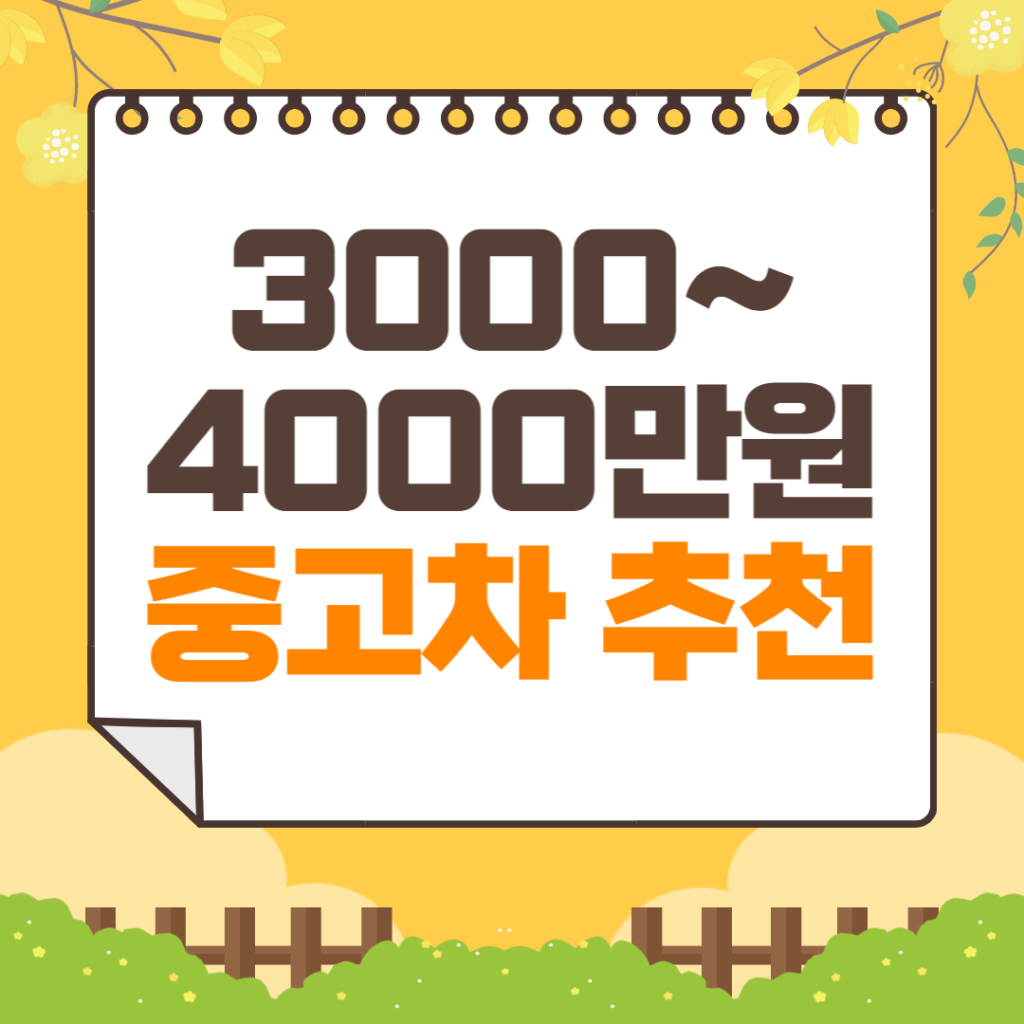 3000~4000만원 중고차 추천 | 기아자동차