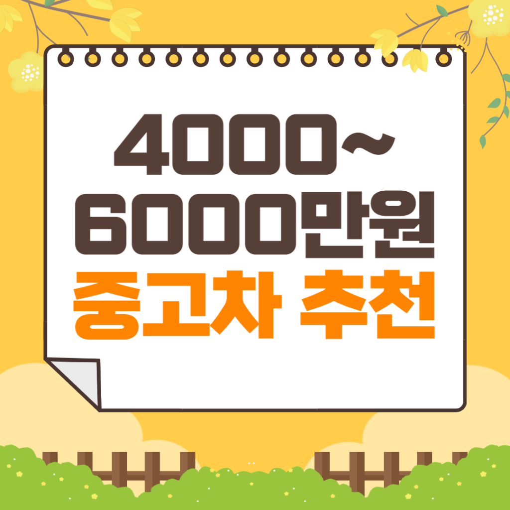 4000~6000만원 중고차 추천 | 기아자동차