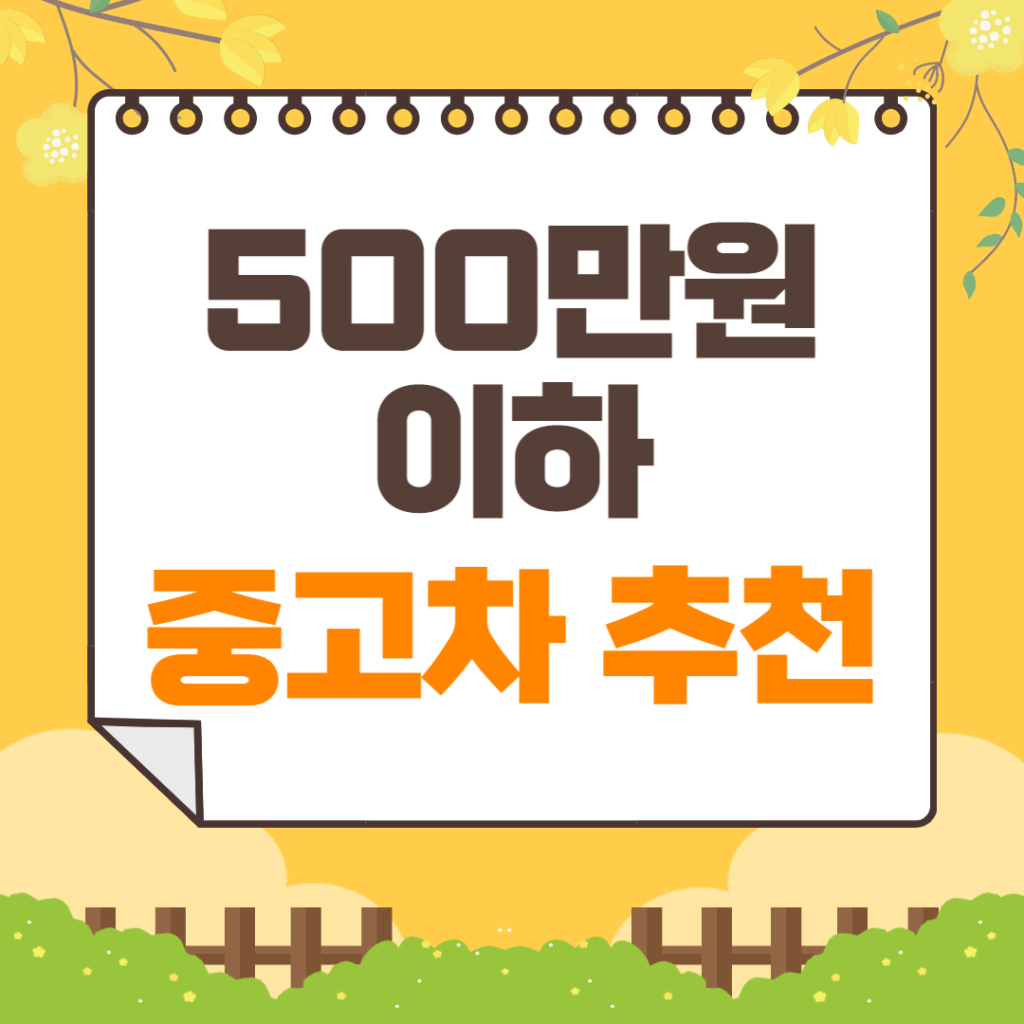 500만원 이하 중고차 추천 | 현대자동차