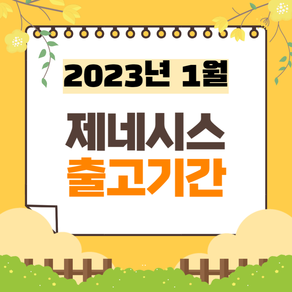 제네시스 출고기간 | 2023년 1월 기준