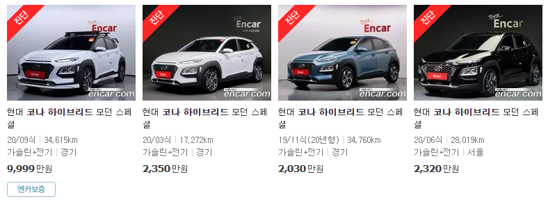 코나 하이브리드(19~20년식) 중고차 가격