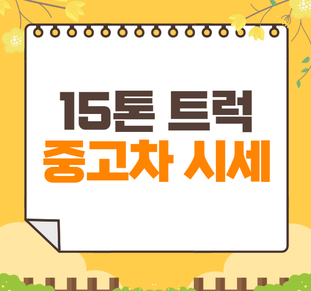 15톤 트럭 중고차 가격 시세표 | 노부스 덤프 대형트럭 중고