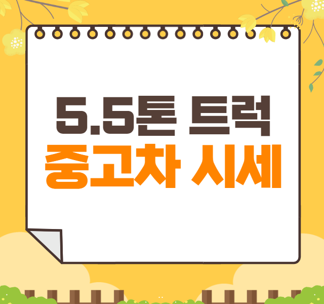 5.5톤 트럭 중고차 가격 시세표 | 현대 파비스 중고시세