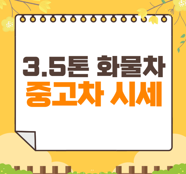 3.5톤 화물차 중고차 가격 시세표 | 마이티 카고(화물)트럭 중고시세