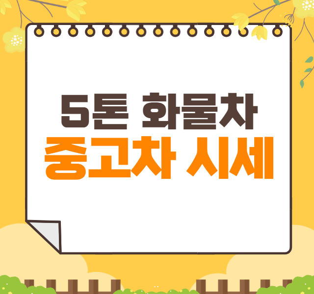 5톤 화물차 중고차 가격 시세표 | 5톤트럭 중고가격