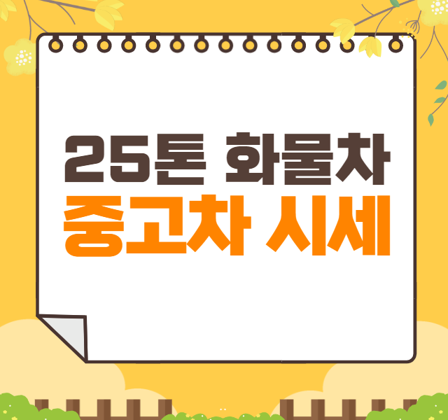 25톤 화물차 중고차 가격 시세표 | 대형 화물트럭 중고