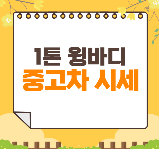 1톤 윙바디 트럭 중고차 가격 시세표 | 봉고3 포터2 윙바디 중고