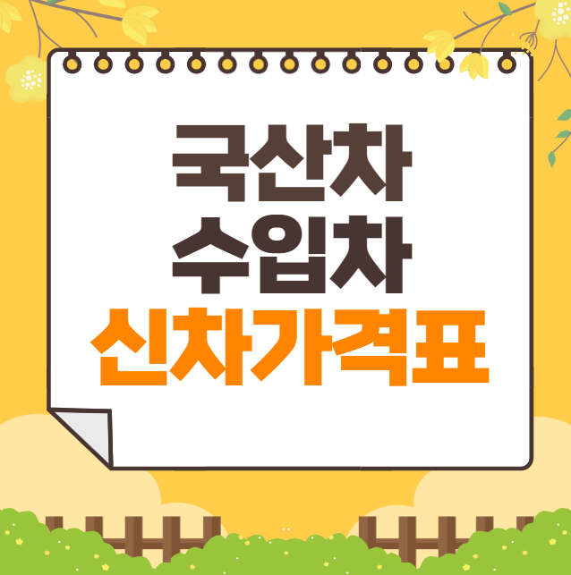 국산차, 수입차 신차 가격표 총정리(2025년)
