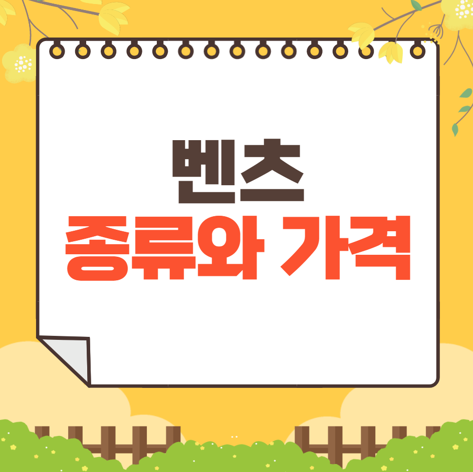 벤츠 자동차 종류와 가격 총정리