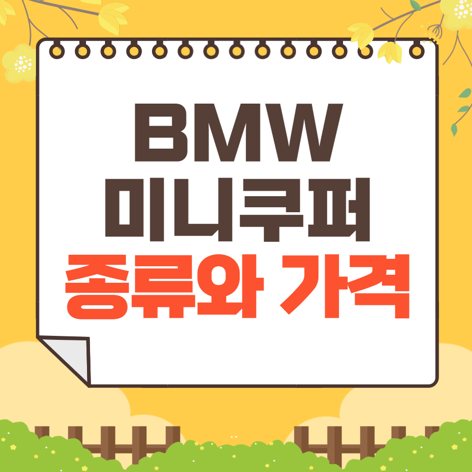 BMW 미니쿠퍼 자동차 종류와 가격 총정리