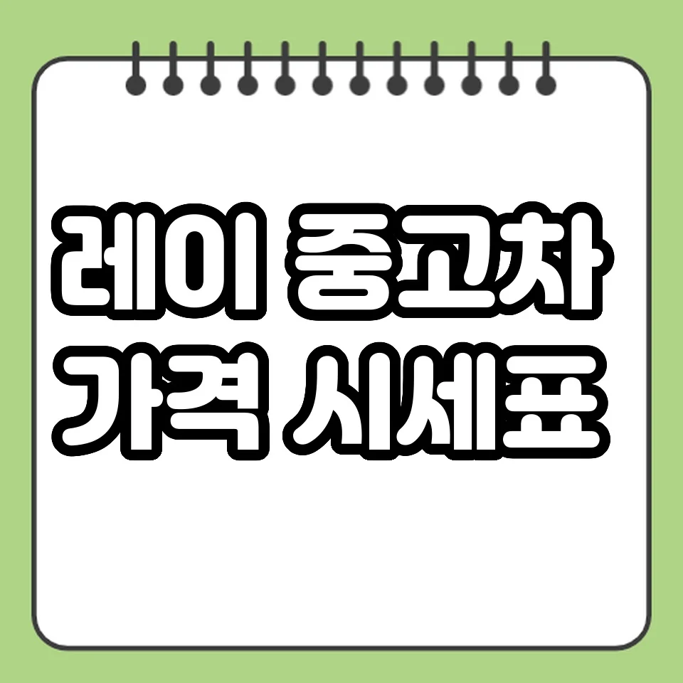 레이 중고차 가격 시세표 썸네일