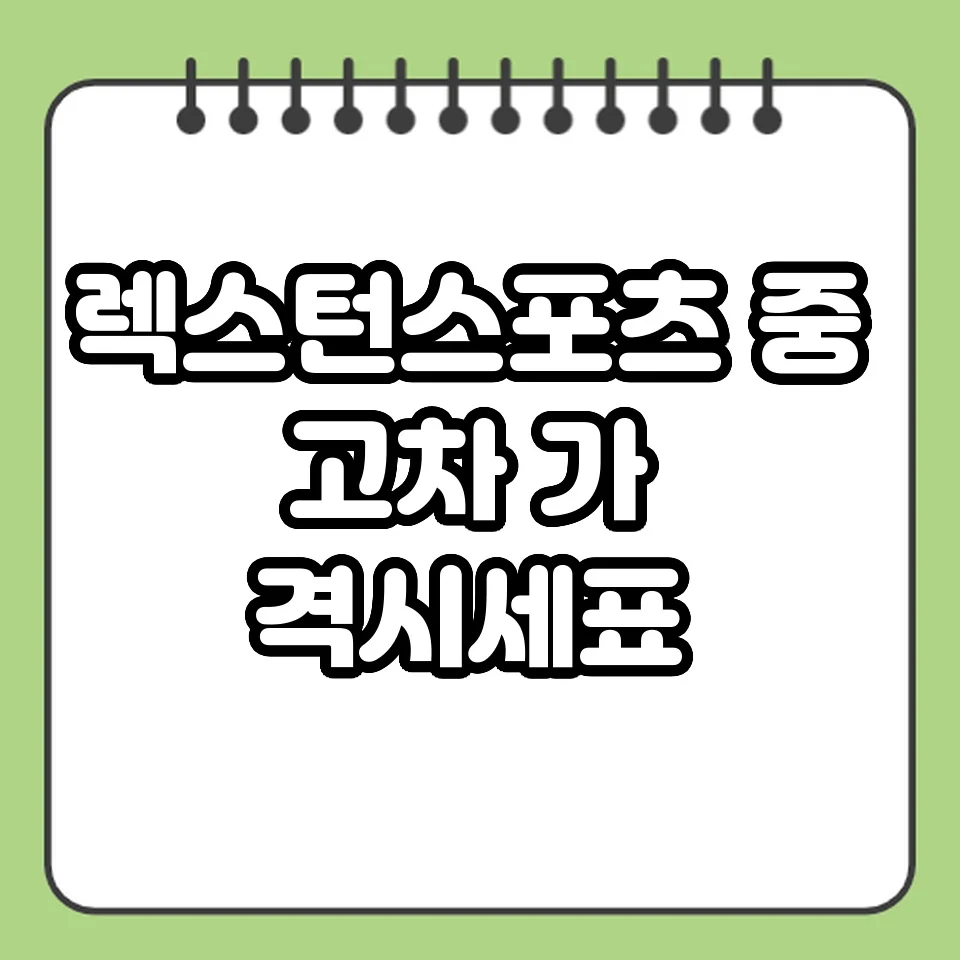 렉스턴스포츠 중고차 가격 시세표 썸네일